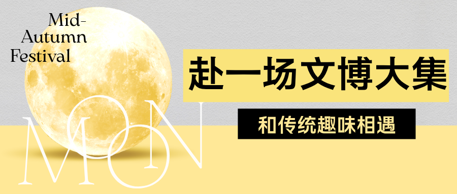 黄黑色简约中秋营销微信公众号封面 (4).png