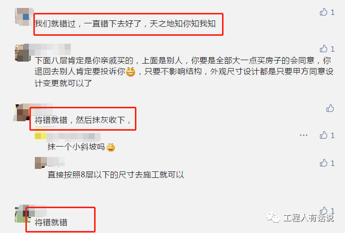 楼盖到了8层才发现柱子偏了10cm....网友的评论亮了