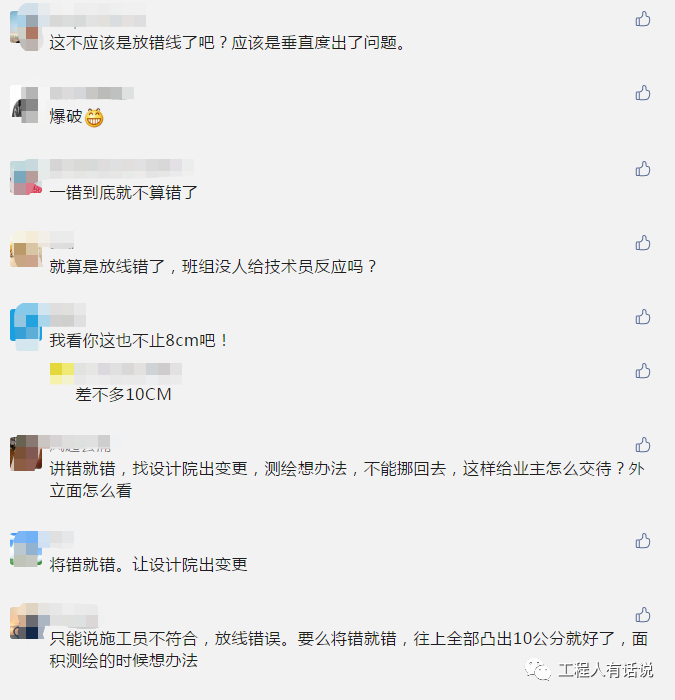 楼盖到了8层才发现柱子偏了10cm....网友的评论亮了