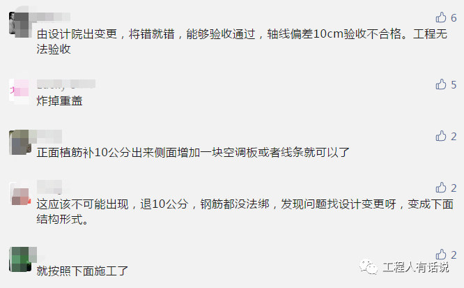 楼盖到了8层才发现柱子偏了10cm....网友的评论亮了