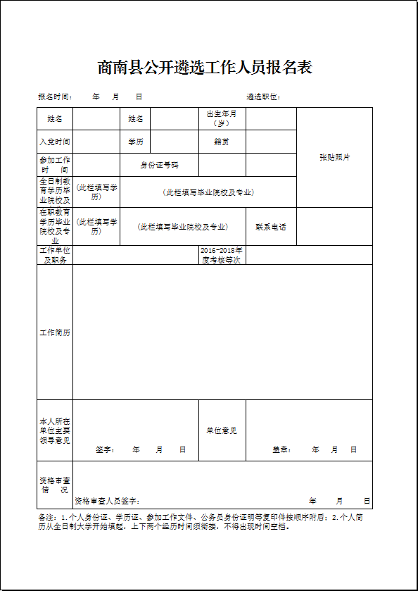 2020商洛商南縣紀委監(jiān)委等部門遴選公告（13人）(圖1)