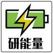 研能量