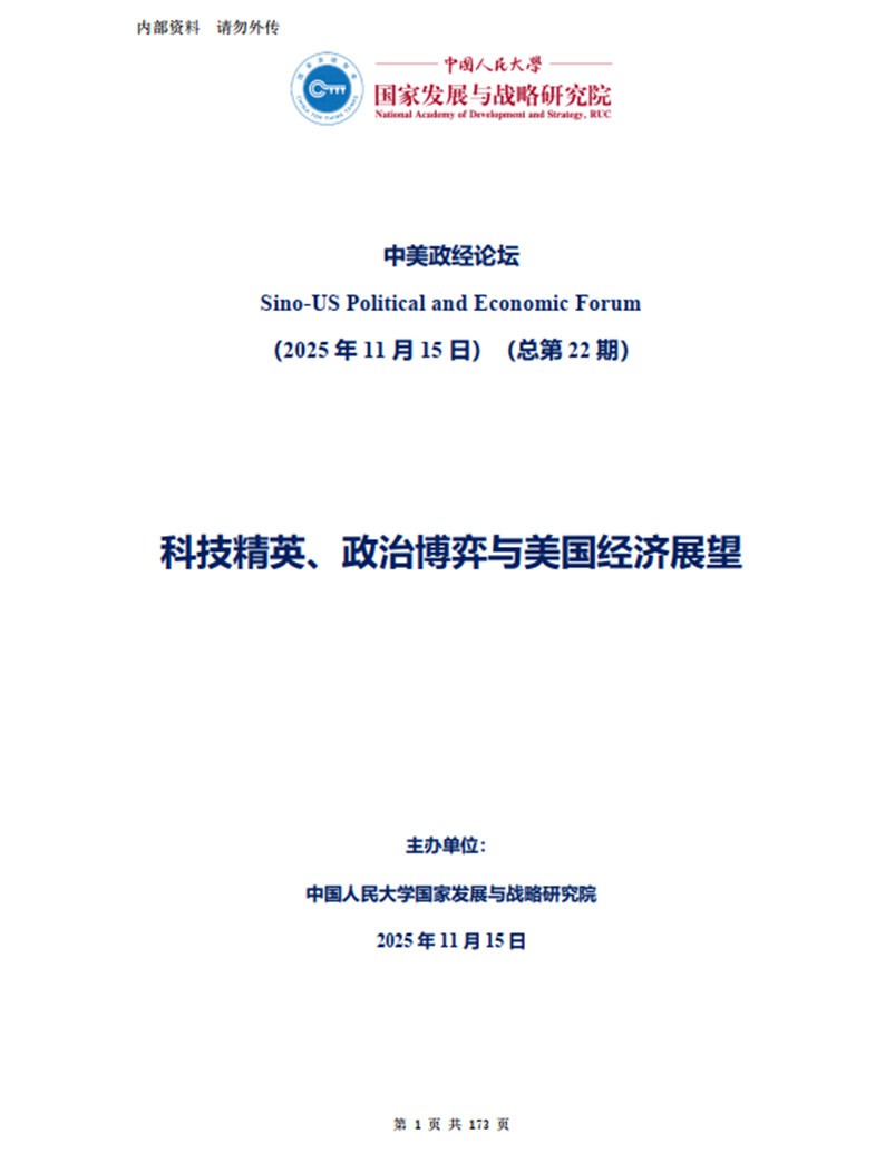中美政经论坛（第二十二期）《科技精英、政治博弈与美国经济展望》报告发布与研讨会举行-中国人民大学国家发展与战略研究院