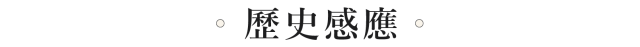 南北朝顧氏家族的厚道與善報 | 歷史感應