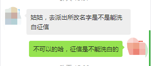 去派出所改了名字就可以洗白征信？这是不是真的？