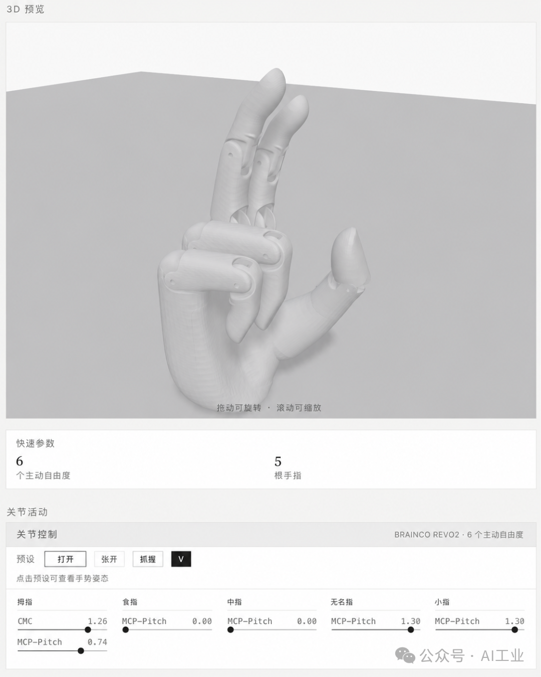 Brainco Revo2 姿态展示 2