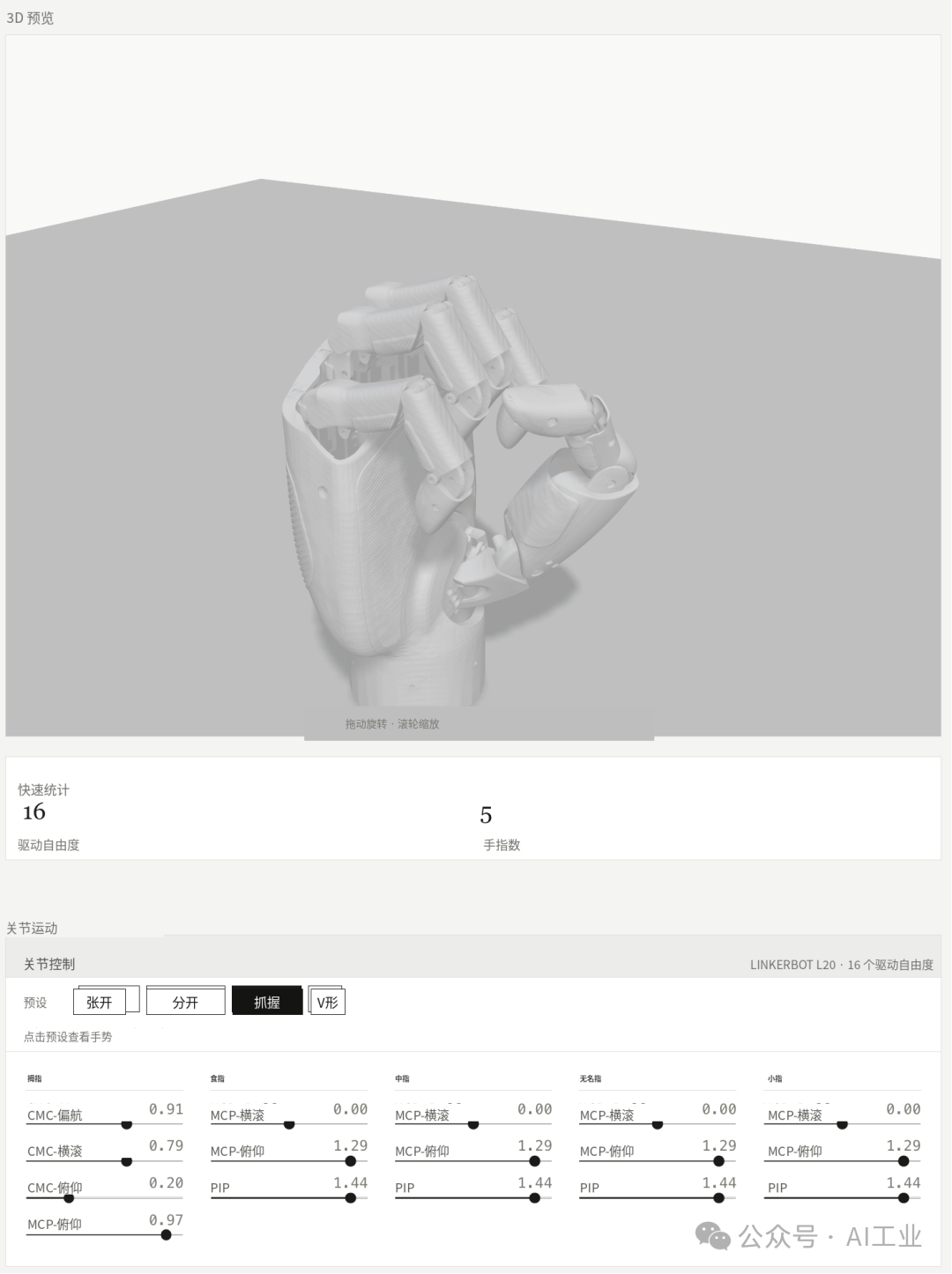 Linkerbot L20 姿态展示 3