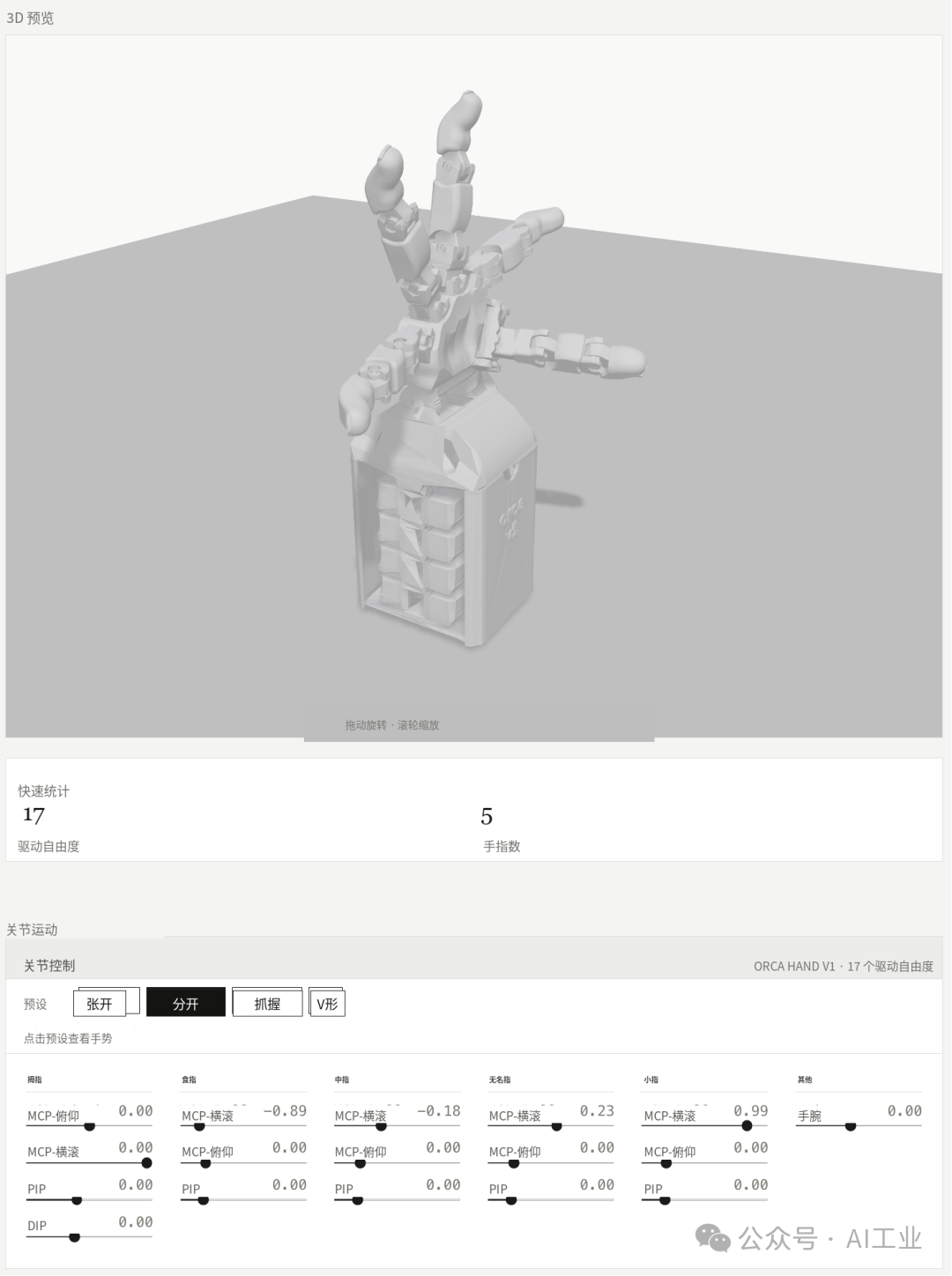 Orca Hand V1 姿态展示 2