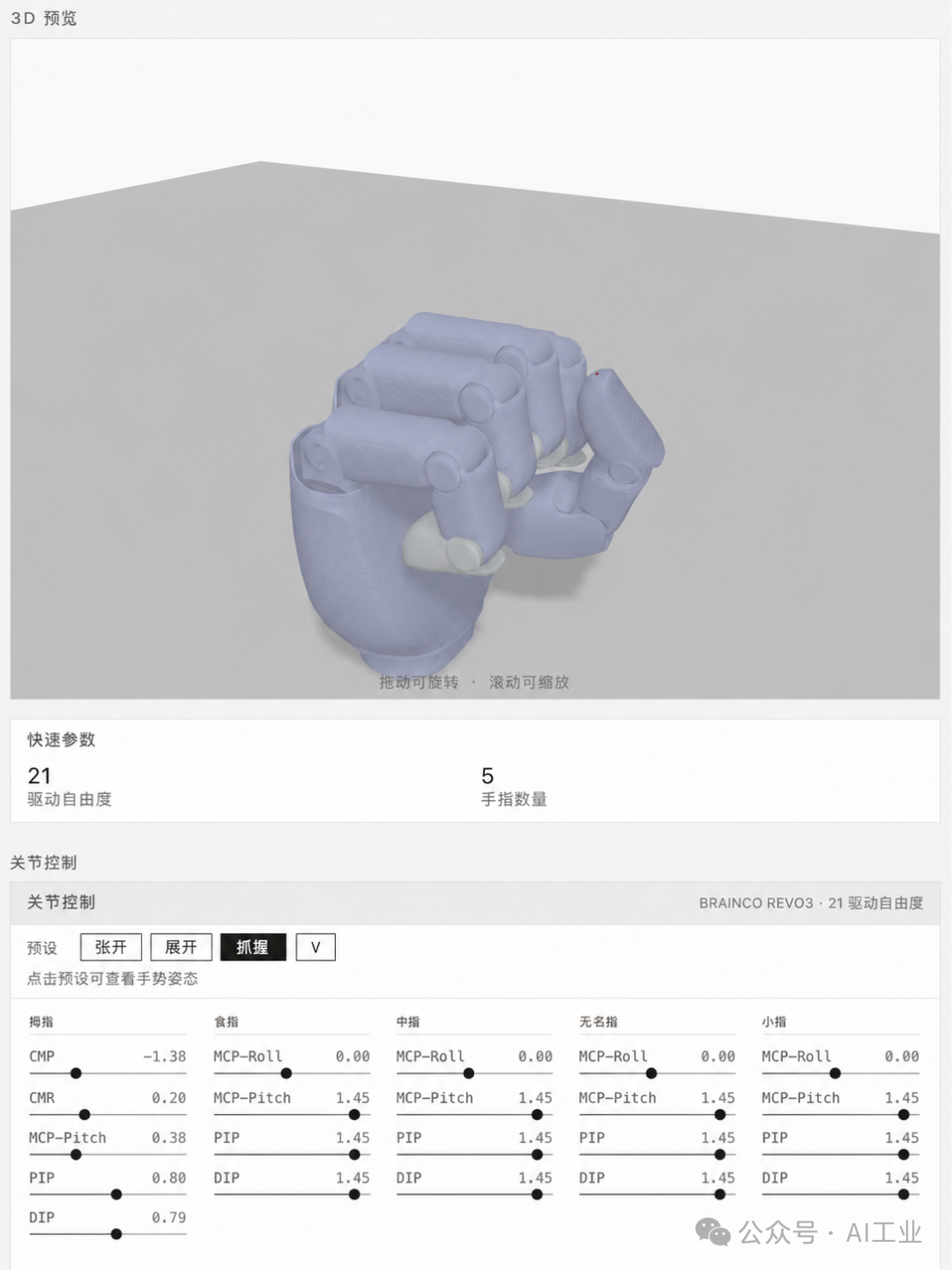 Brainco Revo3 姿态展示 3