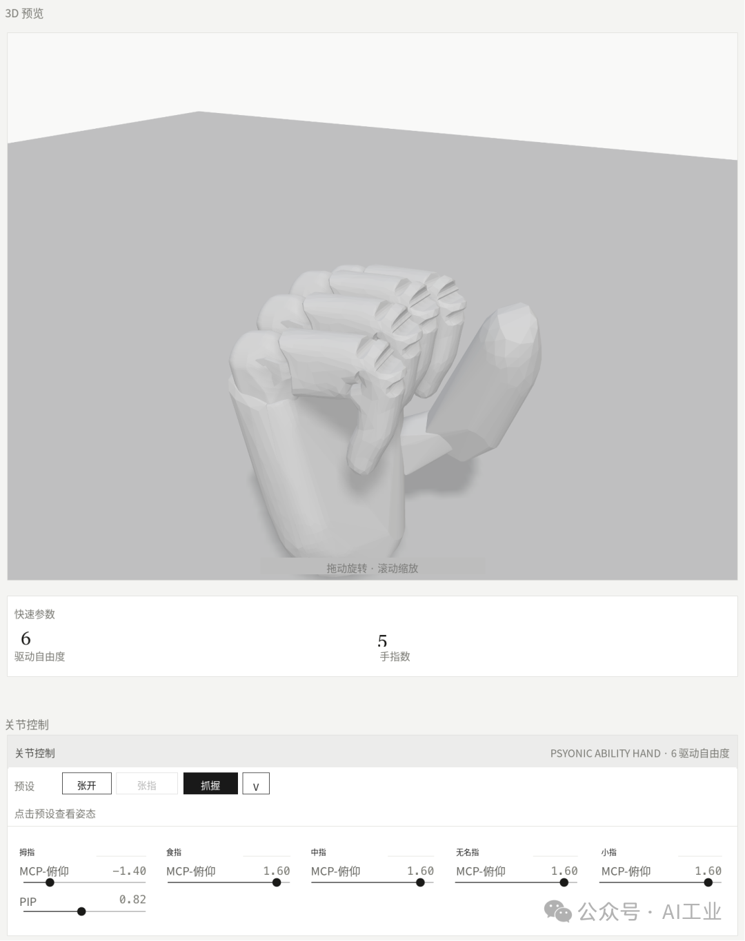 Psyonic Ability Hand 姿态展示 1