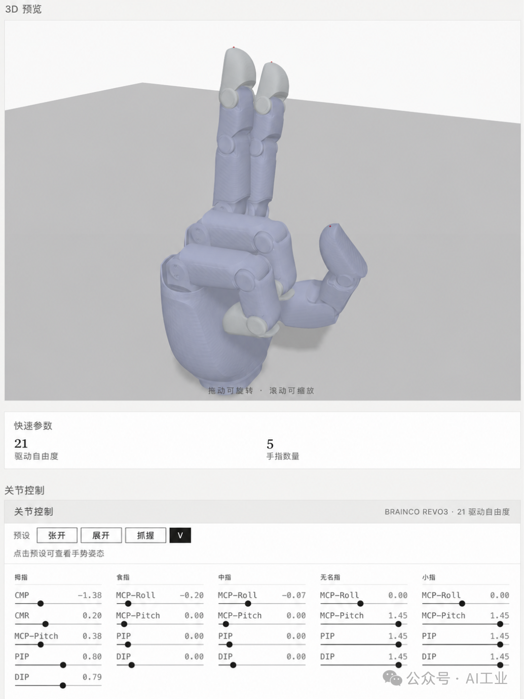 Brainco Revo3 姿态展示 4