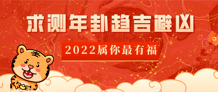 2022壬寅年预测年卦，把握好运！