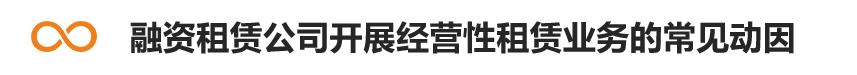 专业文章丨不同视角下经营性租赁与融资租赁的认定界分