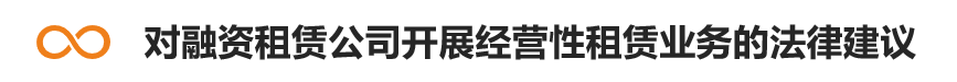 专业文章丨不同视角下经营性租赁与融资租赁的认定界分