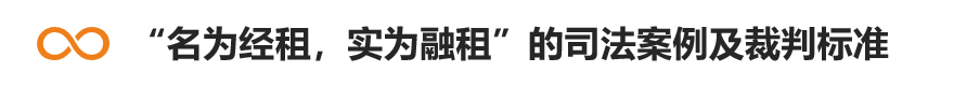 专业文章丨不同视角下经营性租赁与融资租赁的认定界分