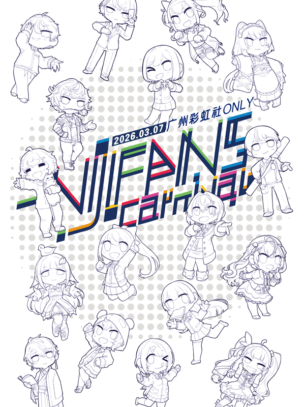 广州·彩虹社同人only - NIJIFans CARNIVAL 2026-P1