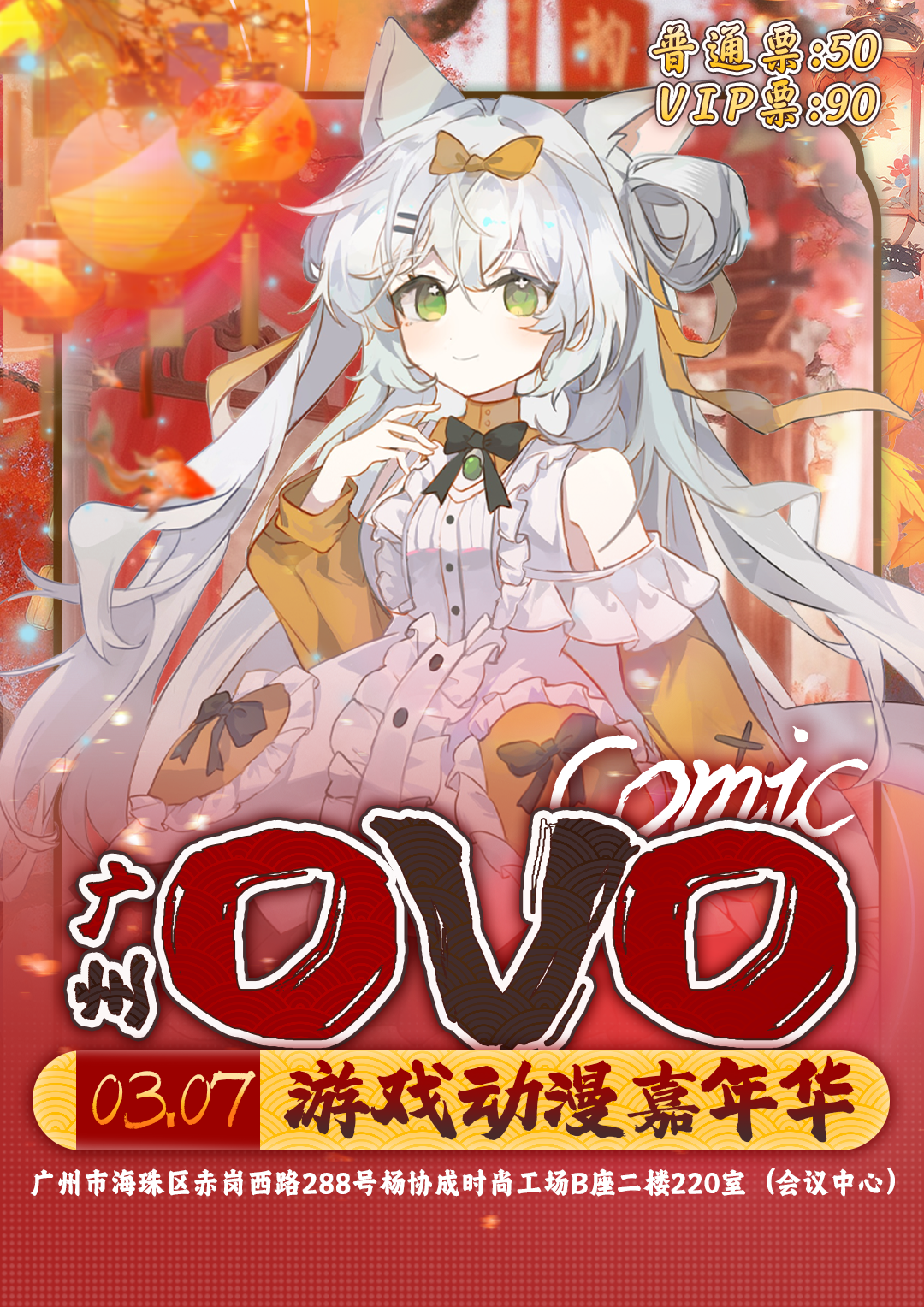 广州·OVO游戏动漫嘉年华