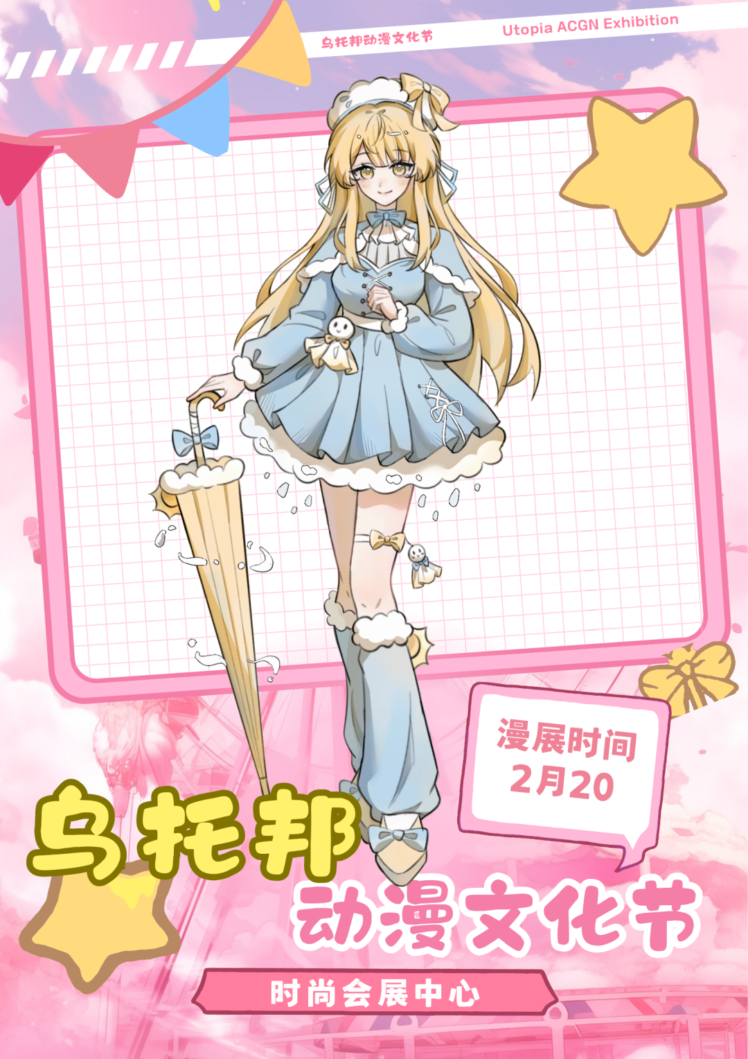 普宁·乌托邦动漫文化节