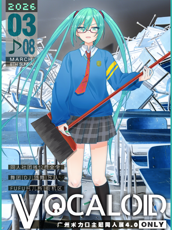 广州·VOCALOID术力口同人only-4.0