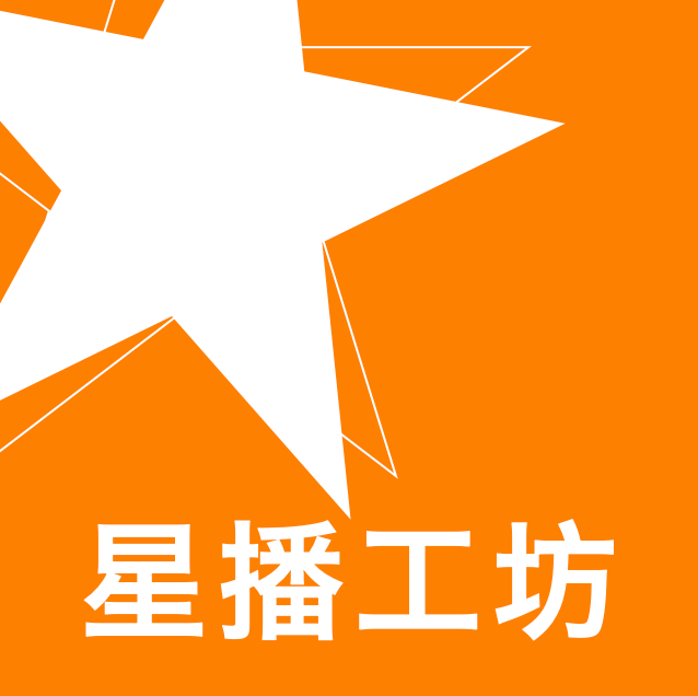 星播工坊