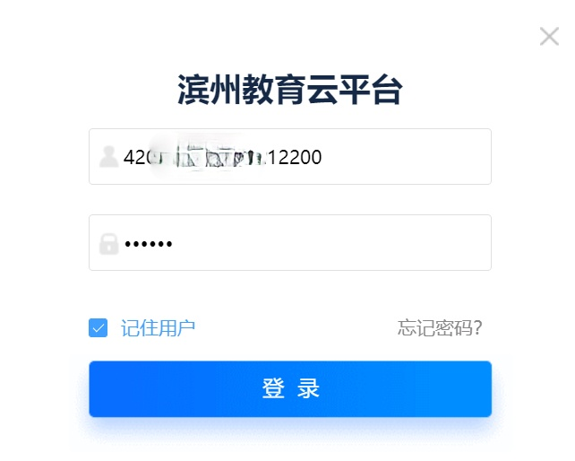 登录滨州云教育平台怎么登录_滨州云教育平台登录入口学生_滨州教育云平台登录