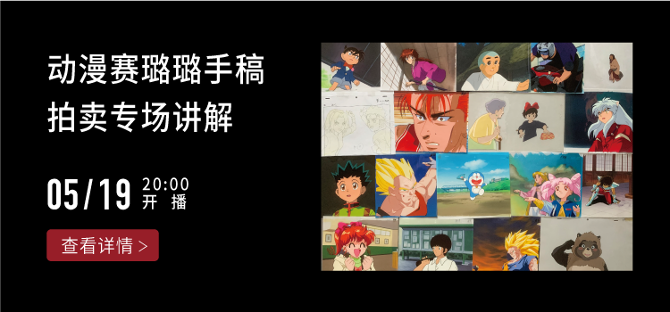 动漫赛璐璐手稿拍卖专场 甄选80件赛璐璐手稿 持续竞拍中 美食台 微信公众号文章