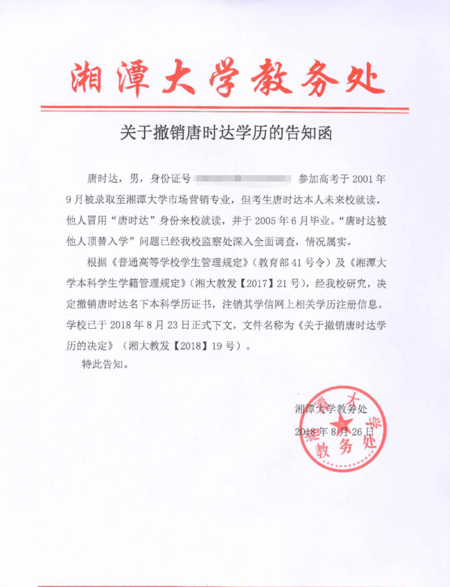 2018年湘潭大学关于撤销唐时达学历的告知函。受访者供图