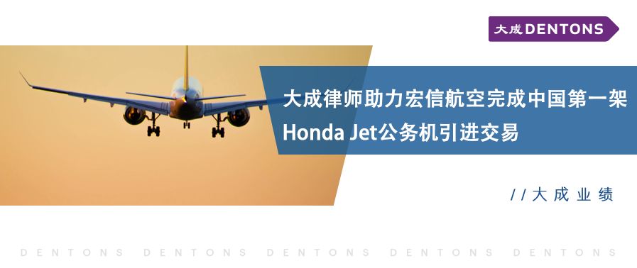 大成业绩 大成律师助力宏信航空完成中国第一架honda Jet公务机引进交易 大成律师事务所 微信公众号文章阅读 Wemp