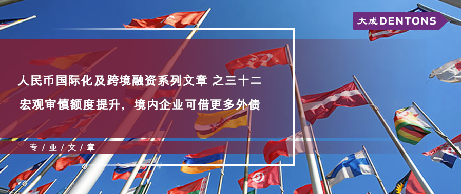 大成研究 人民币国际化及跨境融资系列文章之三十二 宏观审慎额度提升 境内企业可借更多外债 大成律师事务所 微信公众号文章阅读