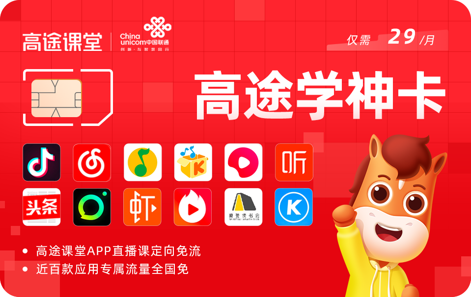 此次强强联合,双方通过直播免流,"高途学神电话卡"