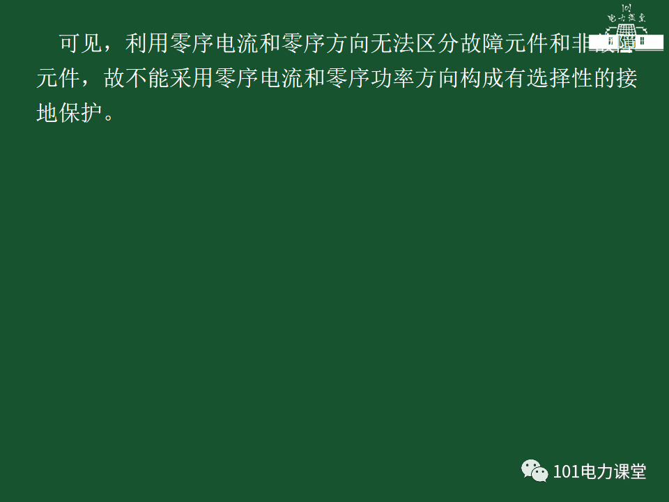 中性點直接接地電網(wǎng)中接地短路的零序電流及方向保護的圖36