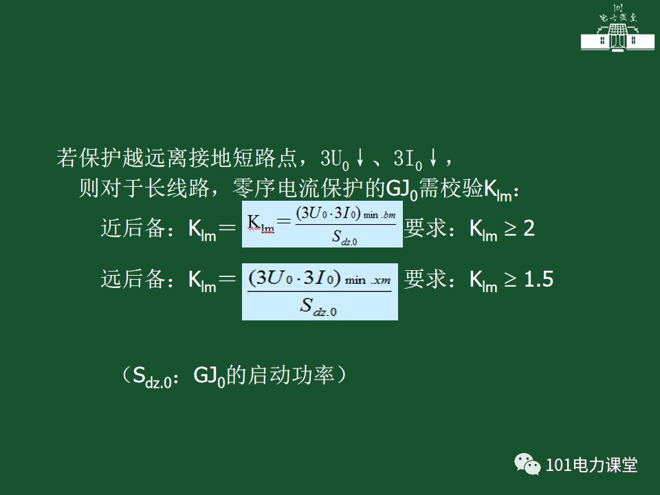 中性點直接接地電網(wǎng)中接地短路的零序電流及方向保護的圖23