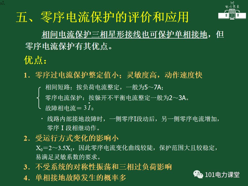 中性點直接接地電網(wǎng)中接地短路的零序電流及方向保護的圖25
