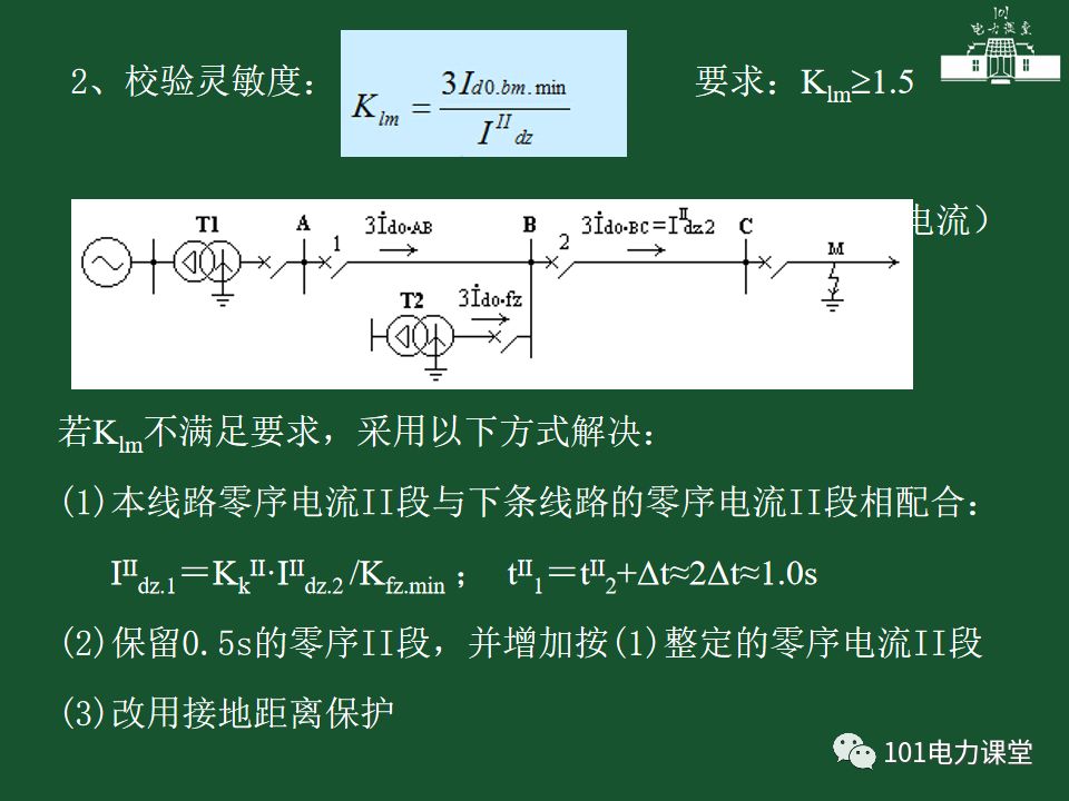 中性點直接接地電網(wǎng)中接地短路的零序電流及方向保護的圖15