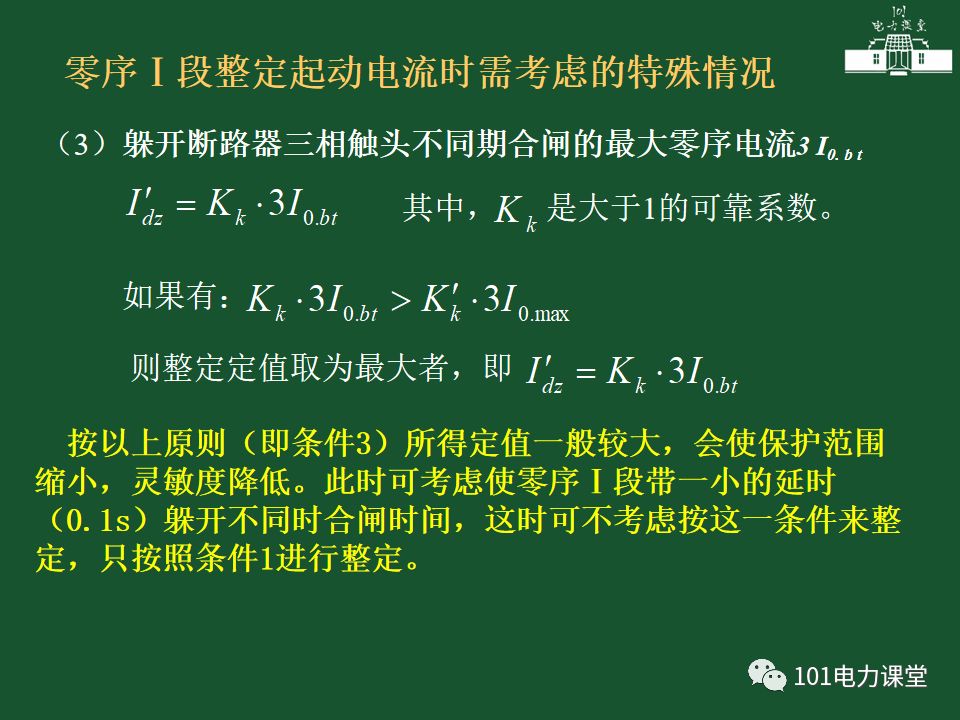 中性點直接接地電網(wǎng)中接地短路的零序電流及方向保護的圖11