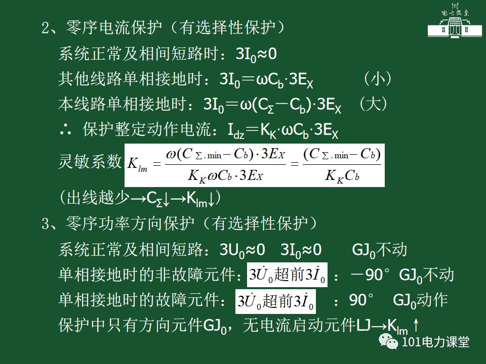 中性點直接接地電網(wǎng)中接地短路的零序電流及方向保護的圖32