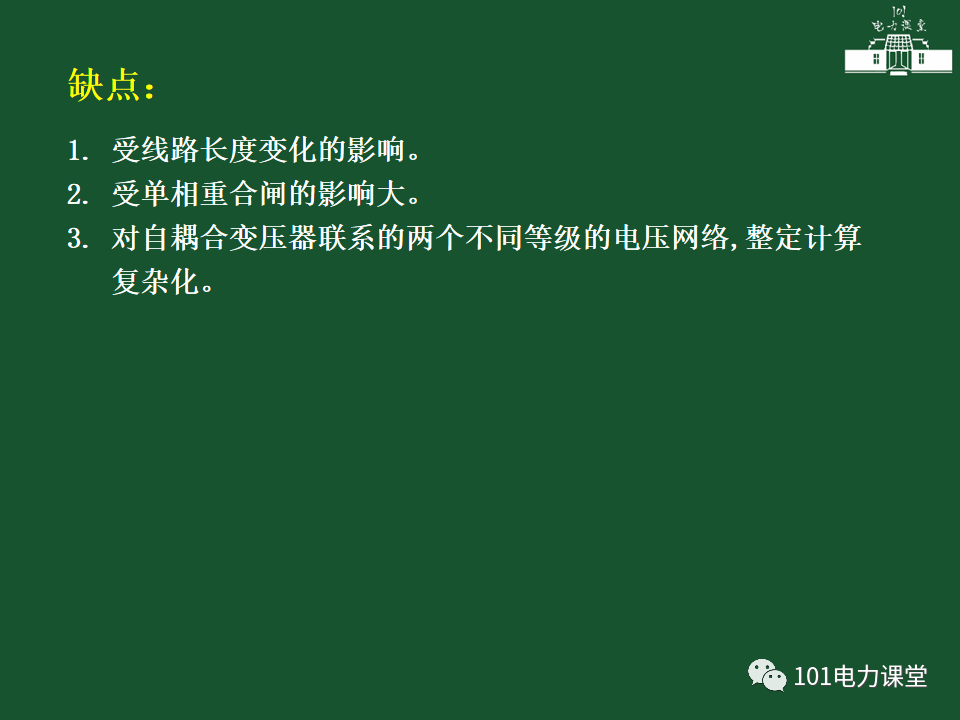 中性點直接接地電網(wǎng)中接地短路的零序電流及方向保護的圖27