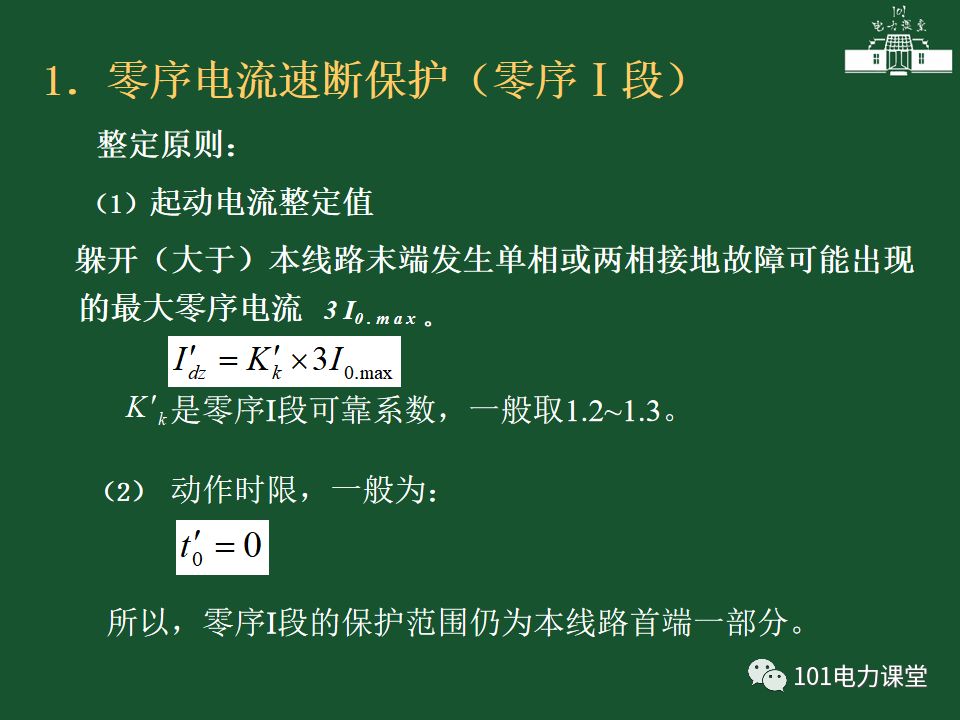 中性點直接接地電網(wǎng)中接地短路的零序電流及方向保護的圖10