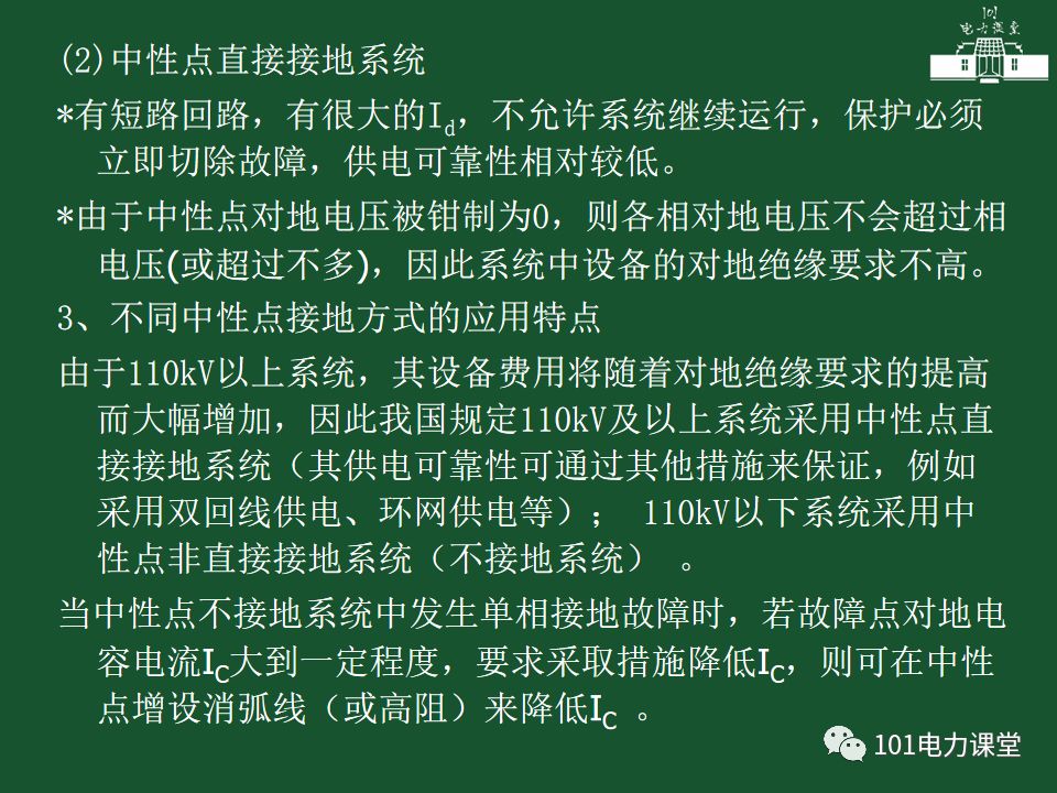 中性點直接接地電網(wǎng)中接地短路的零序電流及方向保護的圖3