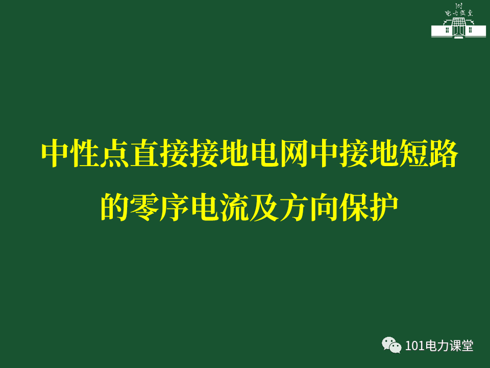 中性點直接接地電網(wǎng)中接地短路的零序電流及方向保護的圖1