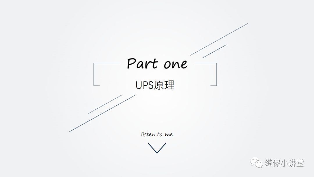 UPS（不间断电源）原理及运维的图3
