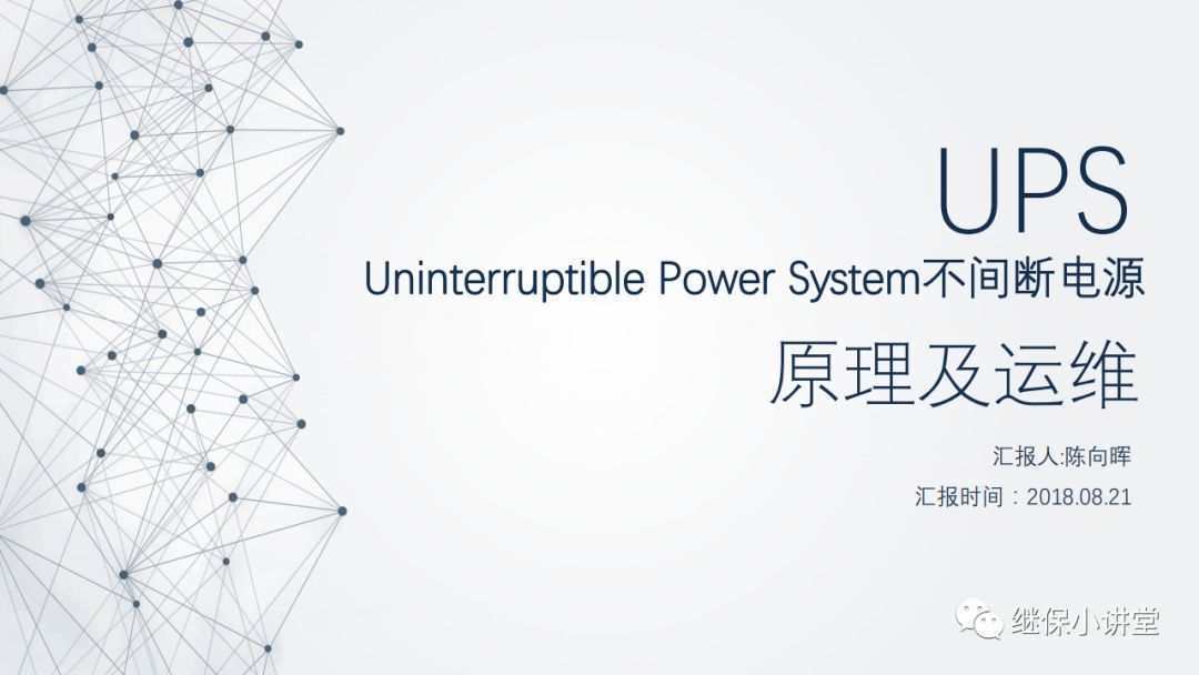 UPS（不间断电源）原理及运维的图1