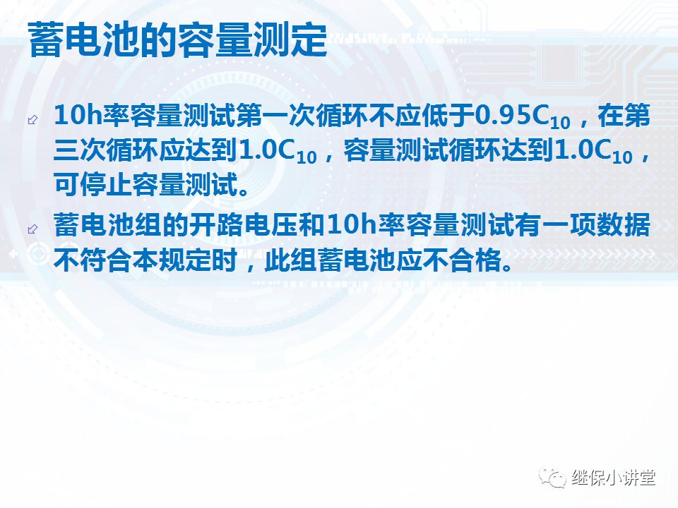 蓄電池充放電試驗培訓課件的圖17