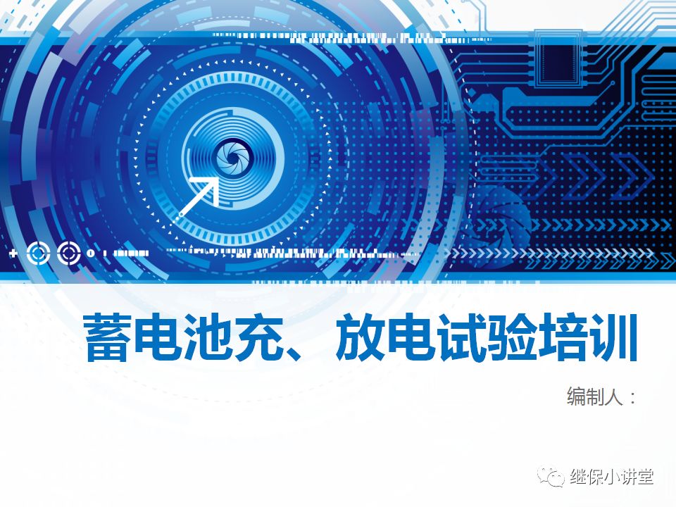 蓄電池充放電試驗培訓課件的圖1