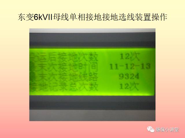 中性点不接地系统单相接地处理培训的图39