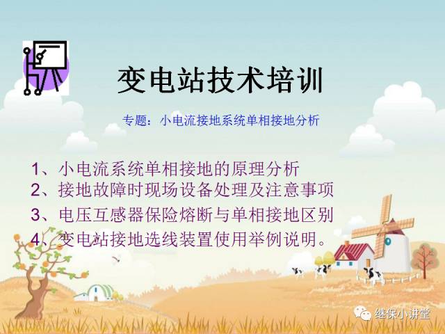 中性点不接地系统单相接地处理培训的图1