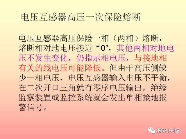 中性点不接地系统单相接地处理培训的图25
