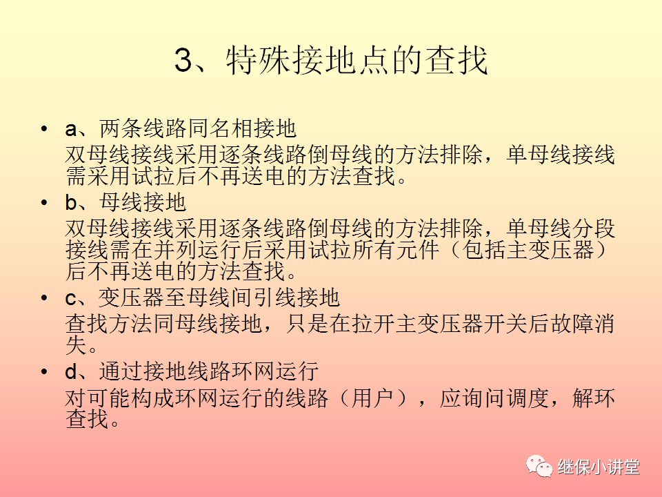 中性点不接地系统单相接地处理培训的图16