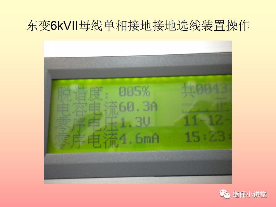 中性点不接地系统单相接地处理培训的图33