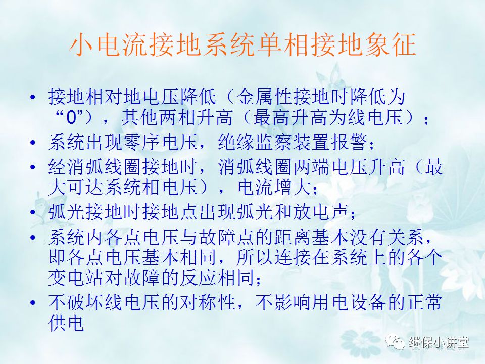 中性点不接地系统单相接地处理培训的图9